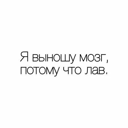 Песня вынесла мозг. Открытка я выношу| тебе мозг потому что люблю. Выношу мозг. Я выношу мозг. Выносить мозг.