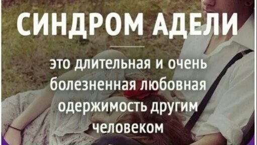 Синдром адели это. Синдром Адели. Синдром Адели у женщин. Синдром Адели у мужчин.