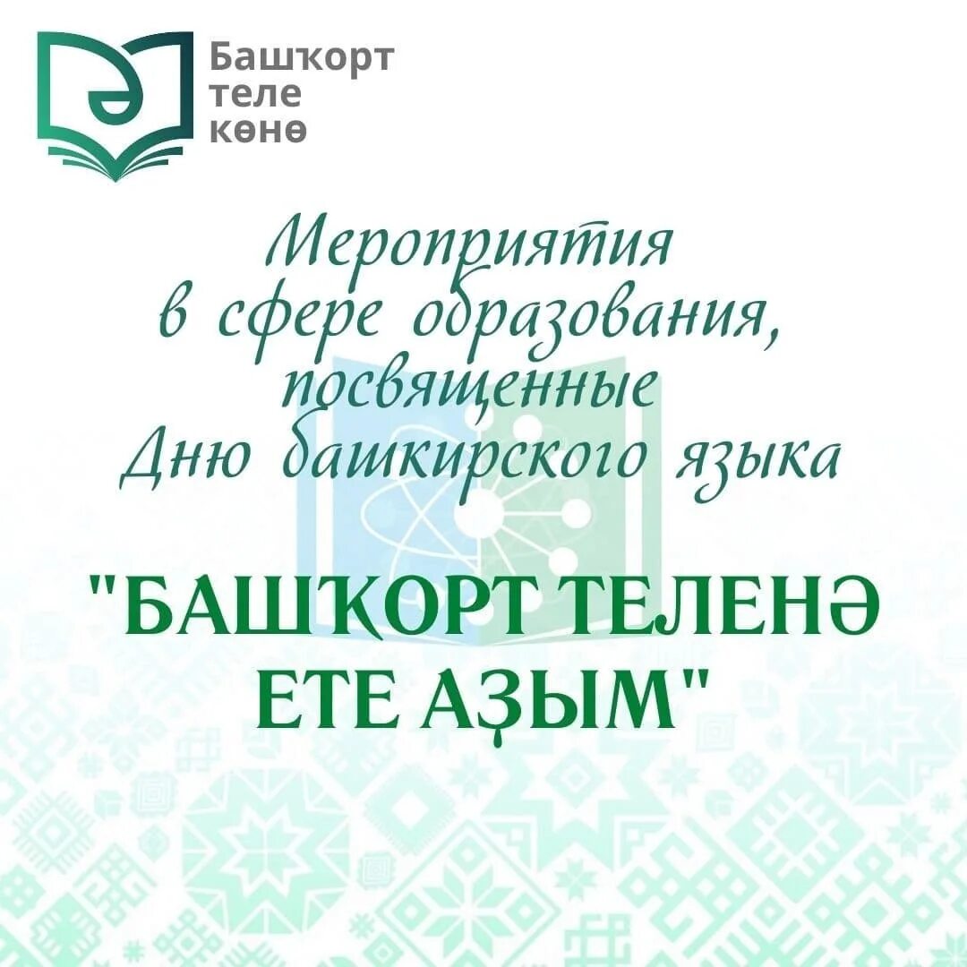 День башкирского языка. День башкирского языка на башкирском языке. 14 декабря в башкортостане - день башкирского языка. 14 декабря 2023 день башкирского языка. 14 декабря 2023 день башкирского языка.