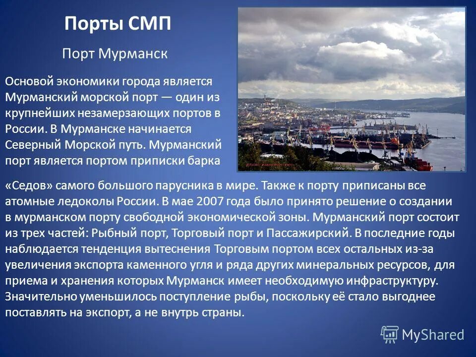 Города России Мурманск порт. Мурманск порт Северный морской путь. Сообщение про Порты. Мурманск экономика города.