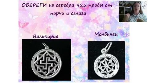 Защита от сглаза и порчи