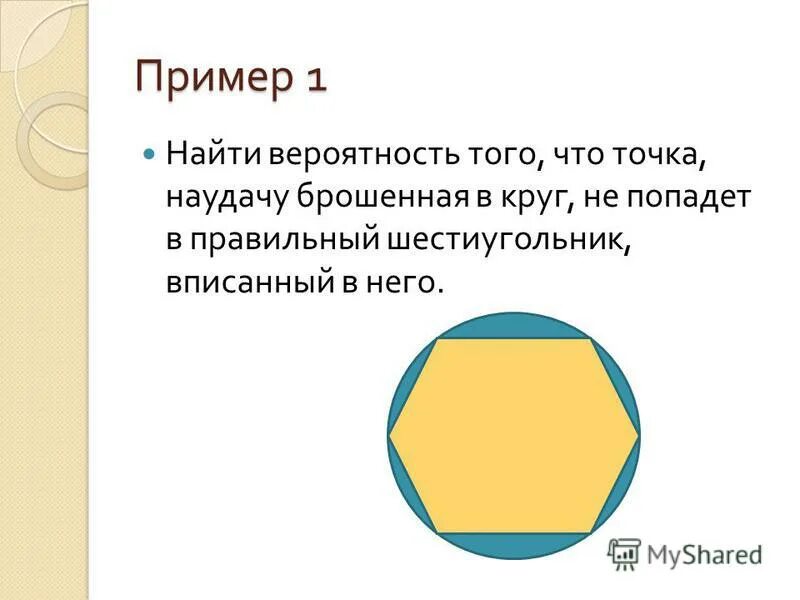 Вероятность попадания в круг. В шестиугольник вписана окружность найти вероятность. Вероятность нахождения точки в круге. Внутрь круга радиусом r наудачу брошена точка. Точка брошена в круг радиуса р найти вероятность.