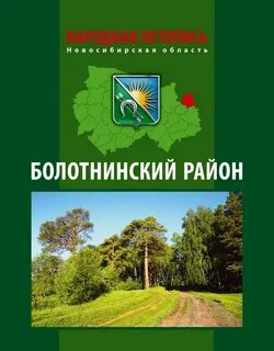 Новосибирская область болотнинский