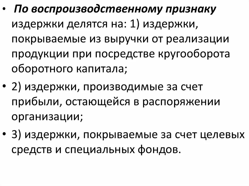 Покрывать издержки. Издержки признаки. Признаки издержек. Воспроизводственная функция прибыли.