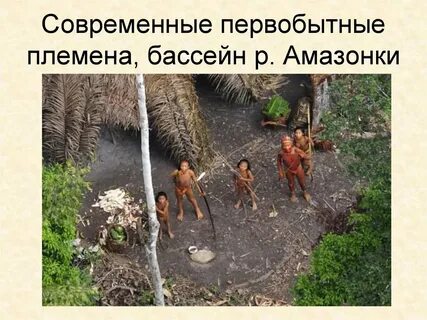 Племена первобытных людей