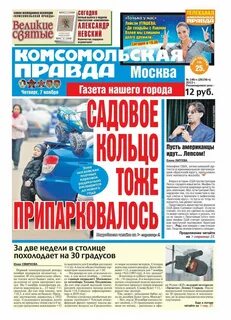 Комсомольская правда москва свежий номер