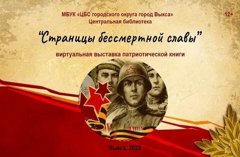 Бессмертной славы