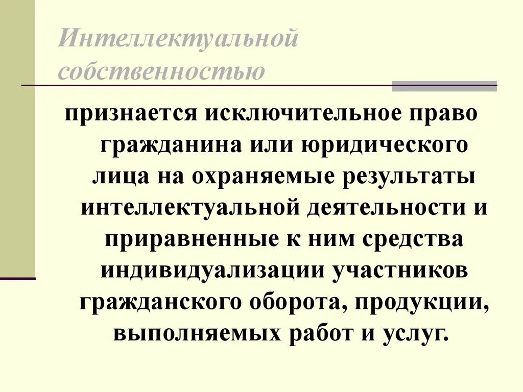 Средства индивидуализации участников гражданского оборота. Основы управления интеллектуальной собственностью. Право интеллектуальной деятельности и средства индивидуализации. Интеллектуальная собственность является результатом интеллектуальной