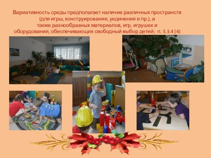 Вариативная развивающая предметно пространственная среда. Вариативность предметно-пространственной среды. вариативность среды в доу. вариативная среда в доу. вариативность игрушек в доу.