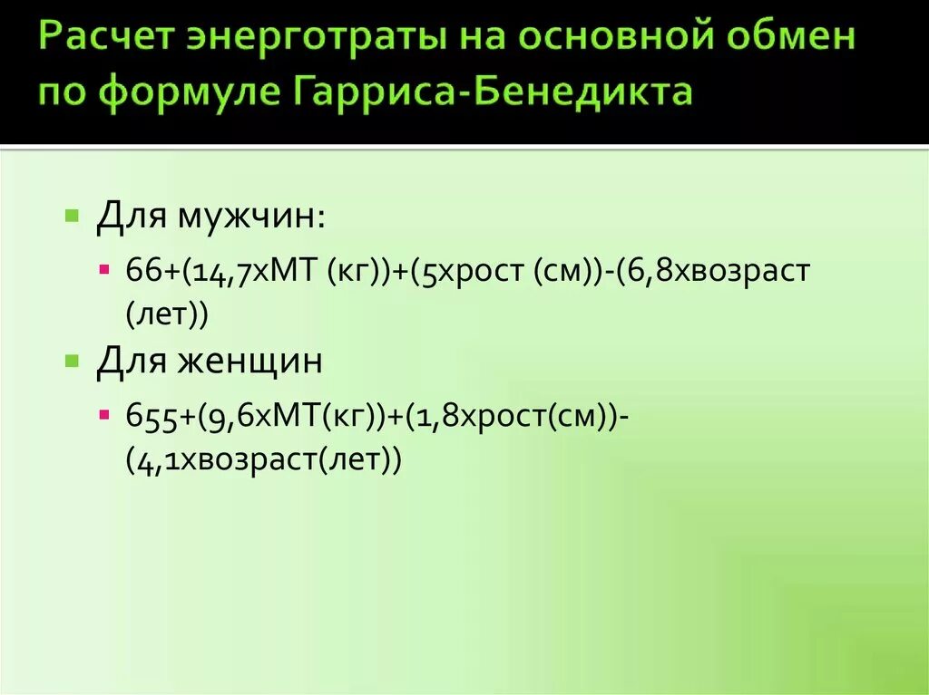 Расчет основного обмена по таблицам гарриса бенедикта Жирострадания (Страница 1,424) / А помог мне сельдерей / Холиварофорум