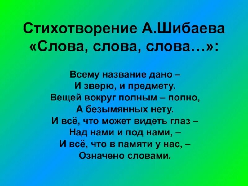 Стихотворение Шибаева. Стих слово о словах. А Шибаев стихи. Стихотворение слово про слово. Что значит слово стиха