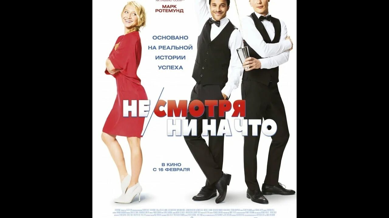 Несмотря ни на что многие. Несмотря ни на что. несмотря ни на что постер. несмотря не на что фильм постер. не смотря ни на что афиша.