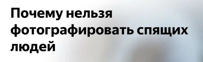 Фоткать спящих людей примета. Примета можно ли фотографировать спящего человека. Почему нельзя фотографировать спящих людей. Фоткать спящих людей примета. Нельзя фотографировать спящих.