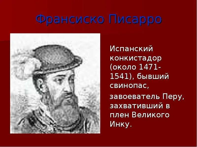 Франсиско писарро перу какой год. Франсиско писарро перу какой год. Франсиско писарро географические открытия. Писсарро конкистадор. Франсиско писарро карта.