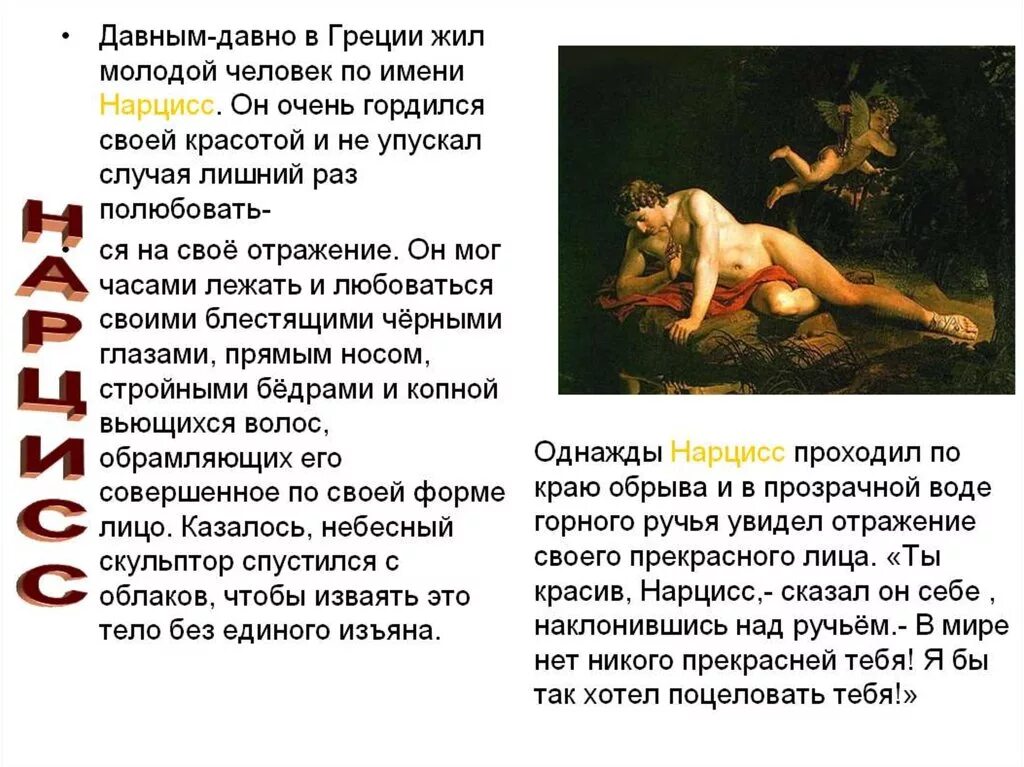 Прекрасный нарцисс юноша. Нарциссизм в психологии. Человек нарцисс характеристика. Человек нарцисс характеристика. Нарцисс личность.