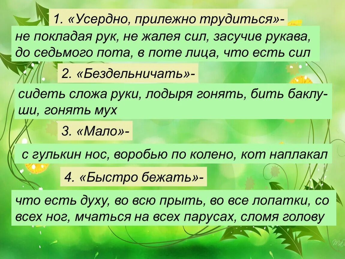 Усердно трудиться фразеологизм. Фразеологизм усердно прилежно трудиться. Фразеологизмы усердно старательно. Усердно стараться фразеологизм.