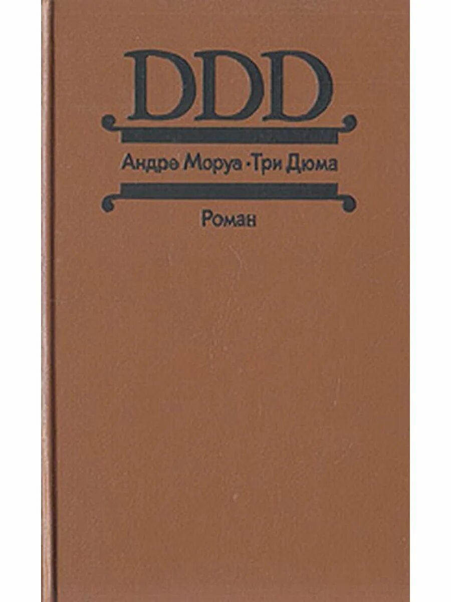 Моруа три дюма обложка книги. Моруа три дюма обложка книги. ). Литературный портрет. Моруа андре "три дюма".
