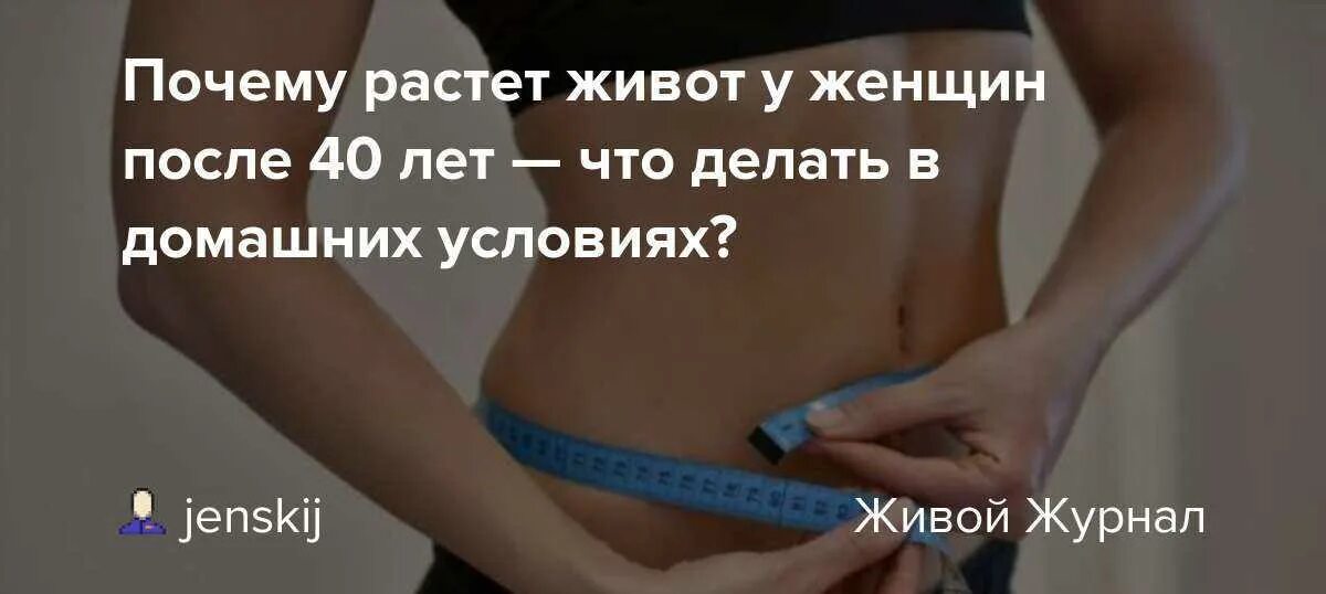 Растет живот как избавиться. Живот у женщин после 40. гормональный живот у женщин фото. растёт живот у женщин причины. гормональный живот убирается.