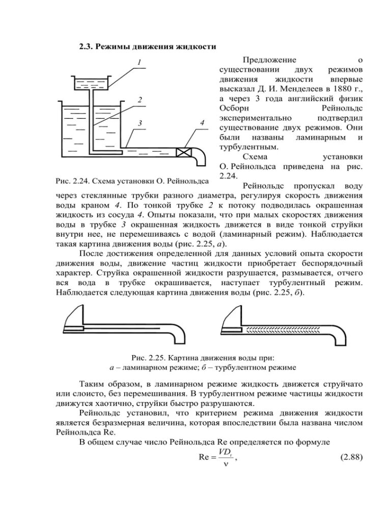 Турбулентный режим движения жидкости это режим при котором. Режимы потока жидкости. Ламинарный и турбулентный режимы движения жидкости. Режим движения воды