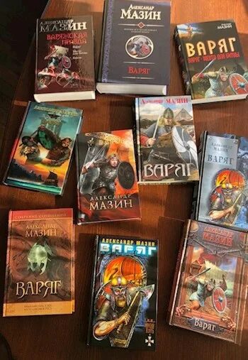 Читать мазин варяг полностью без регистрации. Мазин все книги цикл варяг. мазин варяг 12. варяг александр мазин читать. мазин серия варяг герой.