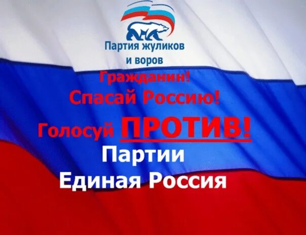 Единая Россия плакат. Против Единой России. Плакаты против Единой России. Единая Россия партия Постер. Единая россия победит