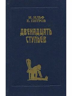 2 стульев книга