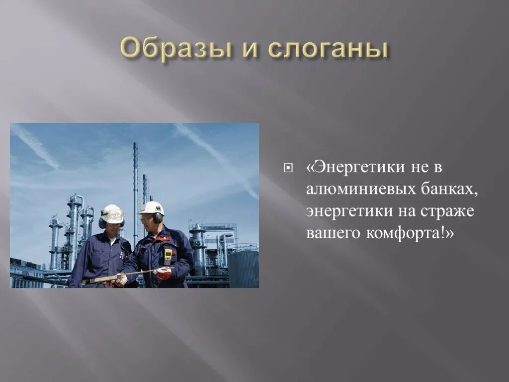 Слоган для энергетической компании. Слоган про энергетику. Слоганы Энергетиков. Презентации про энергетику. Слоган профессия