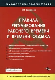 Регулирование рабочего времени и времени отдыха