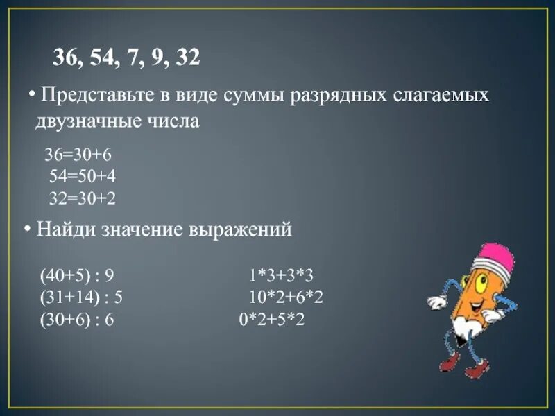 Представь числа в виде суммы разрядных слагаемых. Двузначное число в виде суммы разрядных слагаемых. Представь числа в виде разрядных слагаемых. Представь двузначное число в виде суммы разрядных слагаемых. Найди произведение 3 и 15