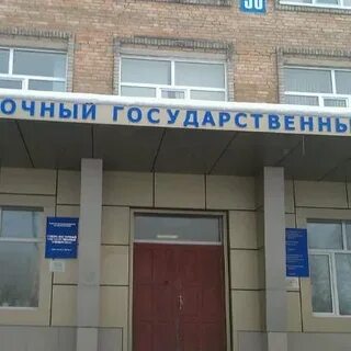 Первое полное название северо восточного государственного университета