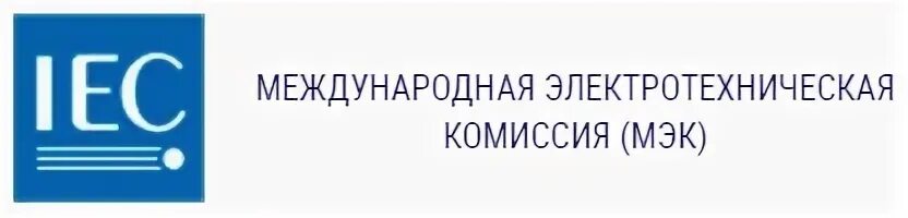 Международная электротехническая комиссия МЭК. Международная электротехническая комиссия МЭК логотип. Международная электротехническая комиссия картинки. Международная энергетическая Корпорация.