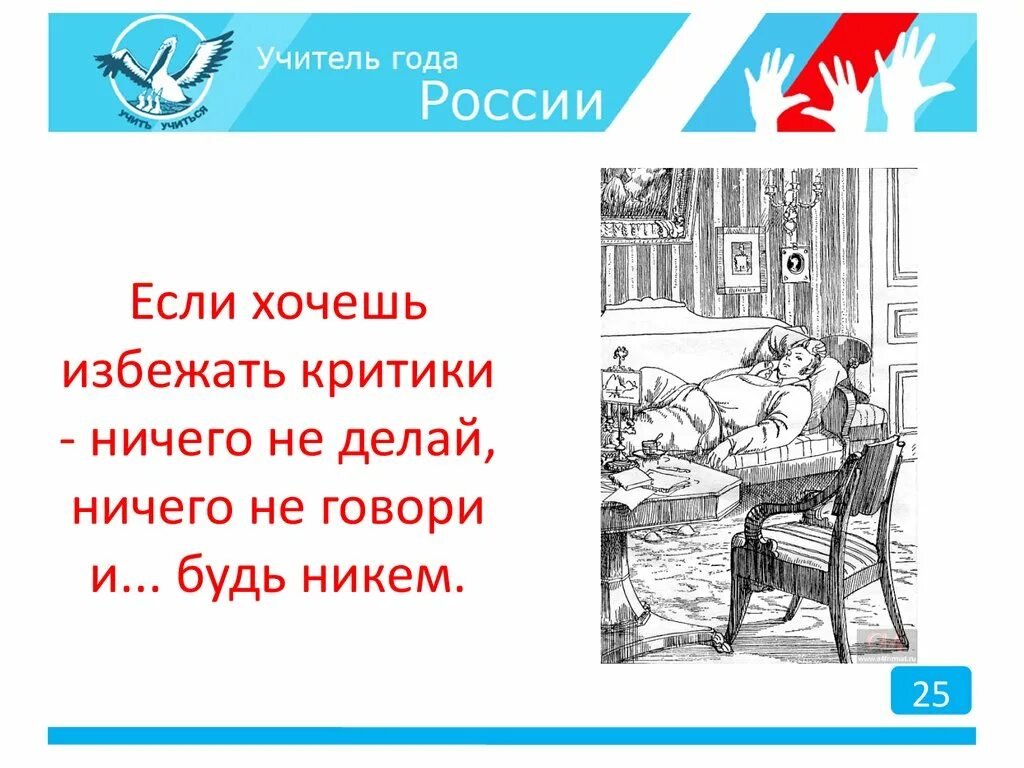 Ничего не стала говорить. Чтобы избежать критики ничего не делай ничего не говори и будь никем. Хочешь избежать критики ничего. Кто не делает ошибок тот не делает ничего. Хочешь избежать критики ничего не делай и не говори.