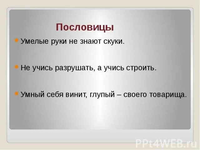 Пословица не учись разрушать а учись строить. Уральские пословицы и поговорки. Пословицы и поговорки народов Урала. Пословицы и поговорки Урала. Пословицы и поговорки народов Южного Урала.