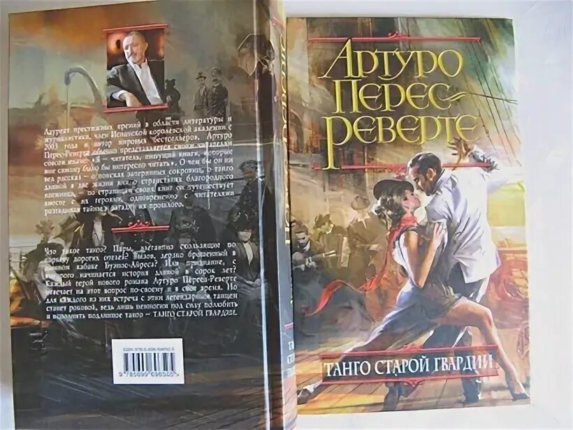 Реверте танго старой гвардии. Перес реверте танго старой гвардии. танго старой гвардии артуро перес-реверте. артуро перес-реверте танго оглавление. читай город танго старой гвардии.
