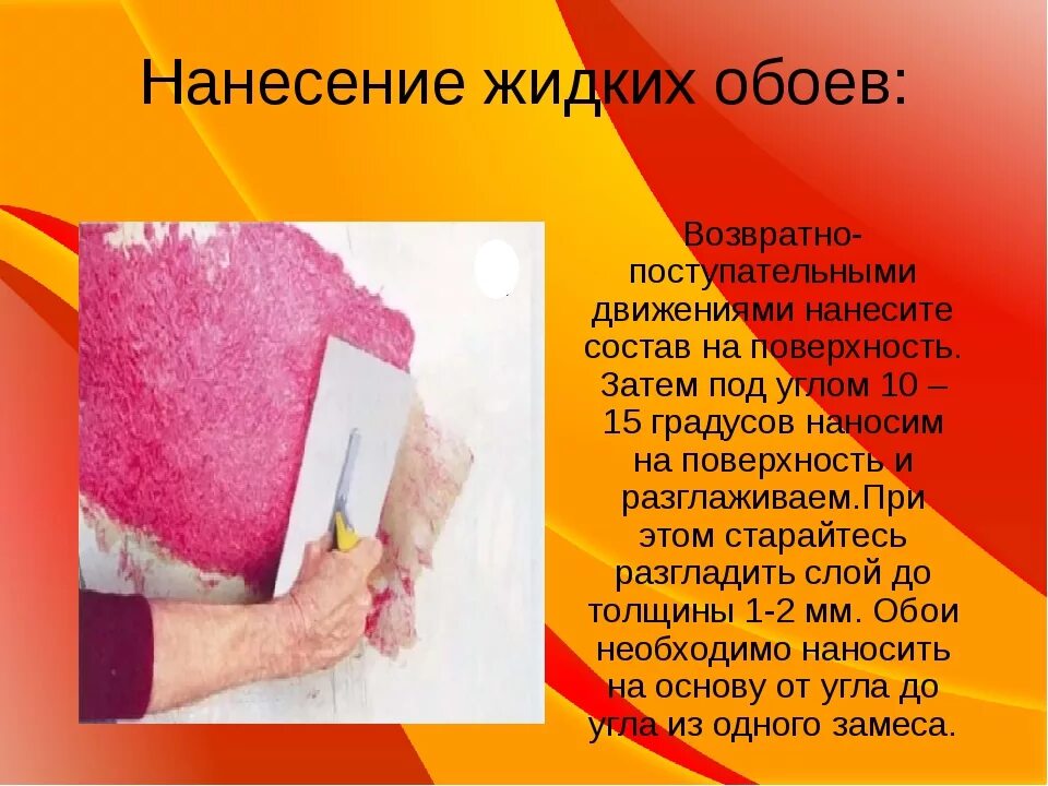 Нанесение жидких обоев своими руками. Жидкие обои нанесение. Слой по технологии для нанесения жидких обоев. Преимущества жидких обоев. Жидкие обои технология нанесения.