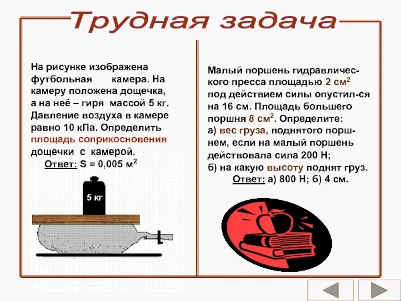 Изображена футбольная камера соединенная с вертикально. Трудная задача. площадь соприкосновения дощечки с камерой. футбольная камера физика. трудная задача иллюстрация.