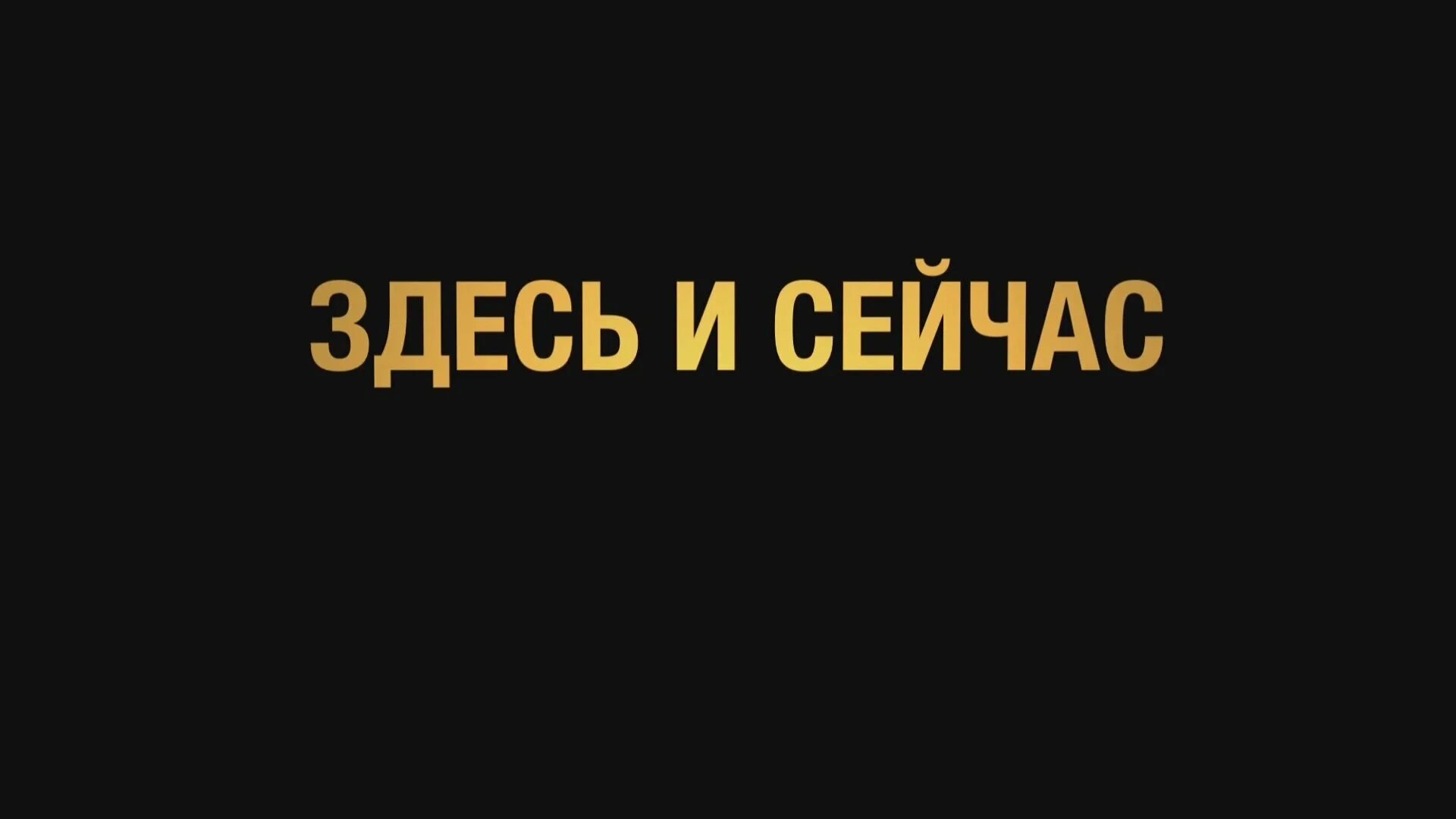 Телефон тут есть. Здесь и сейчас. Здесь и сейчас надпись. Надеичь зьесь и сейчас. Сегодня надпись.