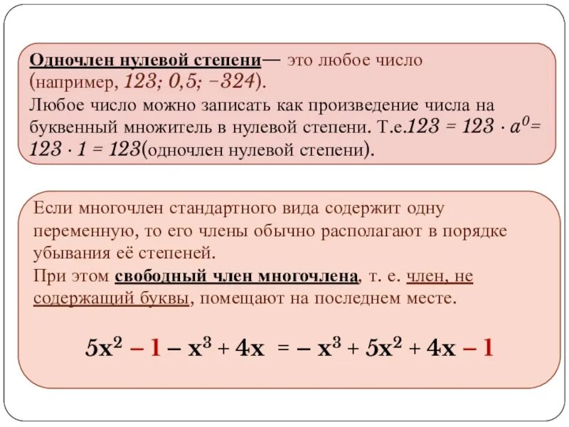 Степень одночлена 9. Одночлен в нулевой степени. Одночлен в 0 степени. Одночлен первой степени. Число е в нулевой степени.