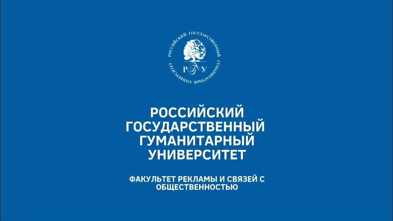 РГГУ реклама и связи с общественностью. РГГУ Медиакоммуникации. РГГУ реклама и связи с общественностью корпус.