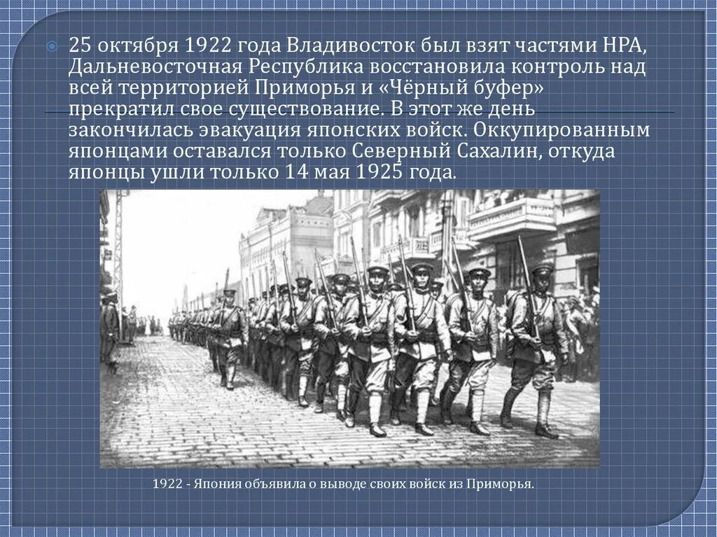 Владивосток 1922 год. 1922 Год событие в истории. Владивосток октябрь 1922. 25 Октября 1922 Владивосток. Октябрь 1917 октябрь 1922