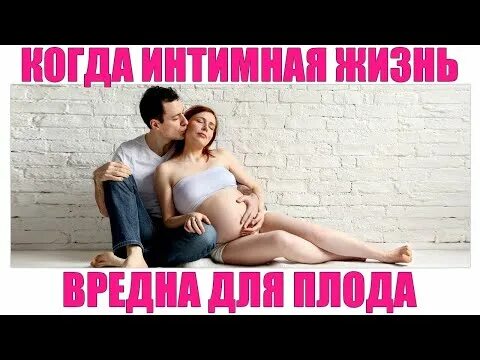 Секс Во Время Беременности Отзывы