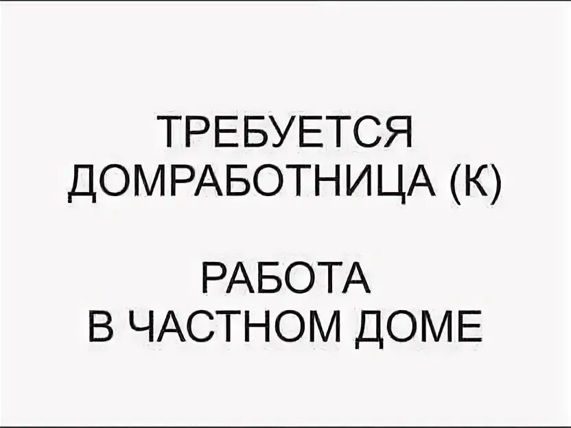 Работа для женщин в Симферополе авито. Работа Рязань свежие вакансии авито для женщин. Горничная в Симферополе вакансии. Авито домработница для мужчины. Авито домработница вакансия