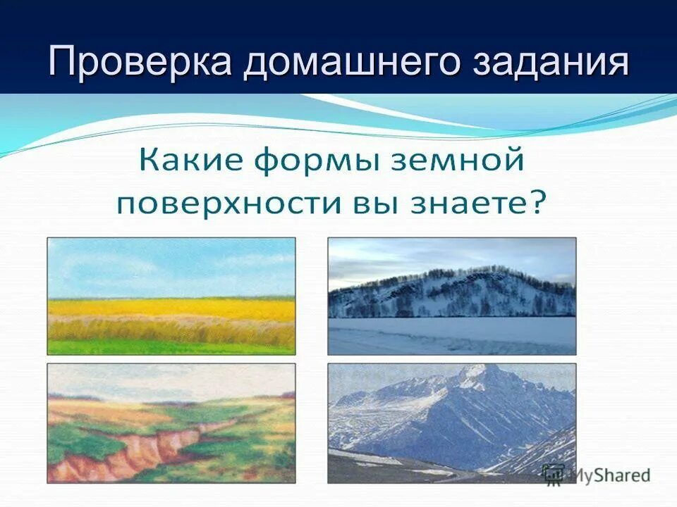 какие формы поверхности ты знаешь. поверхность суши равнины холмы овраги горы. формы поверхности суши. основные формы земной поверхности. формы земной поверхности.