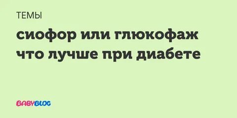 Сиофор или глюкофаж что лучше