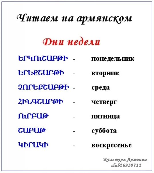 Армянские слова. Армянские слова на русском. Дни недели по армянски. Месяцы на армянском языке. Джан что обозначает