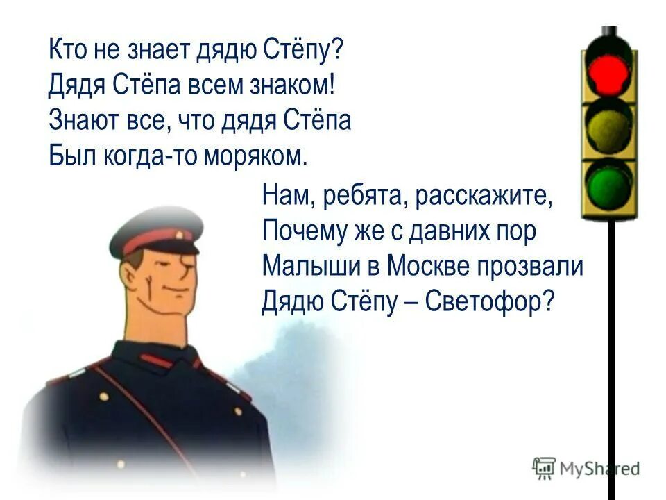 Дядя степа светофор