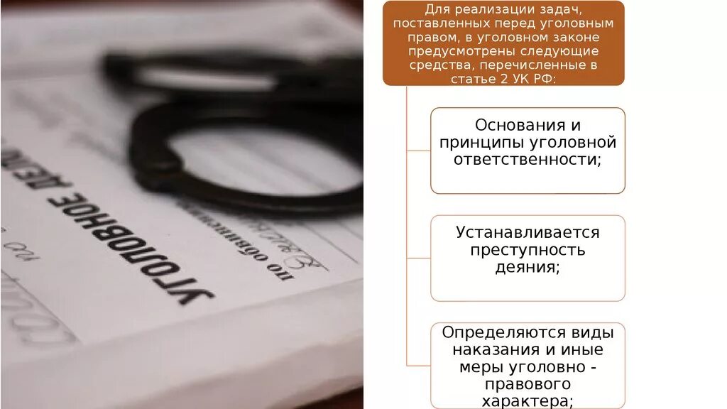 Криминология с уголовным правом. Задачи уголовного законодательства. Уголовное право задачи. Задачи уголовной ответственности. Уголовное законодательство.