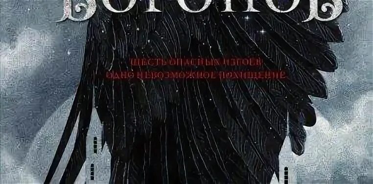 Книга сергея орлова тень ворона. Шестерка Воронов. Ли Бардуго "шестерка Воронов". Тень ворона книга.