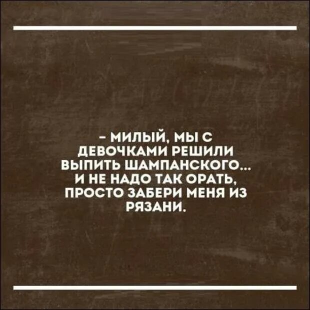 Просто забери меня из Рязани. И не надо так орать просто забери. Не ори просто забери меня из Рязани. Просто забери меня.