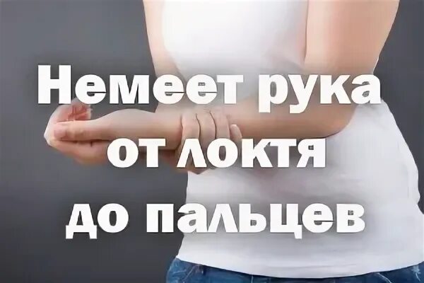 Немеют локти причины. Онемение руки от локтя до пальцев. немеет левая рука от локтя до пальцев. онемение руки от локтя до пальцев причины. болит и немеет левая рука от локтя.